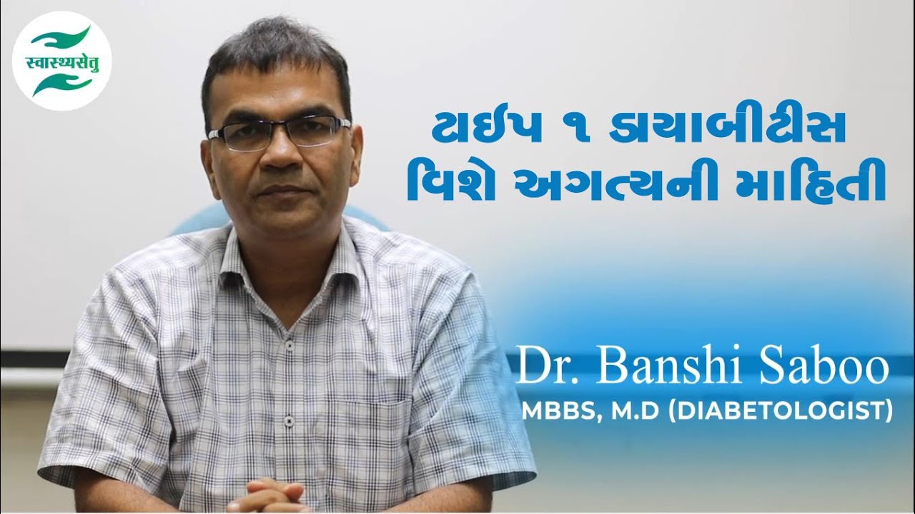 ટાઇપ ૧ ડાયાબીટીસ વિશે અગત્ય ની માહિતી  |  Dr. Banshi Saboo   MBBS, M.D -Diabetologist