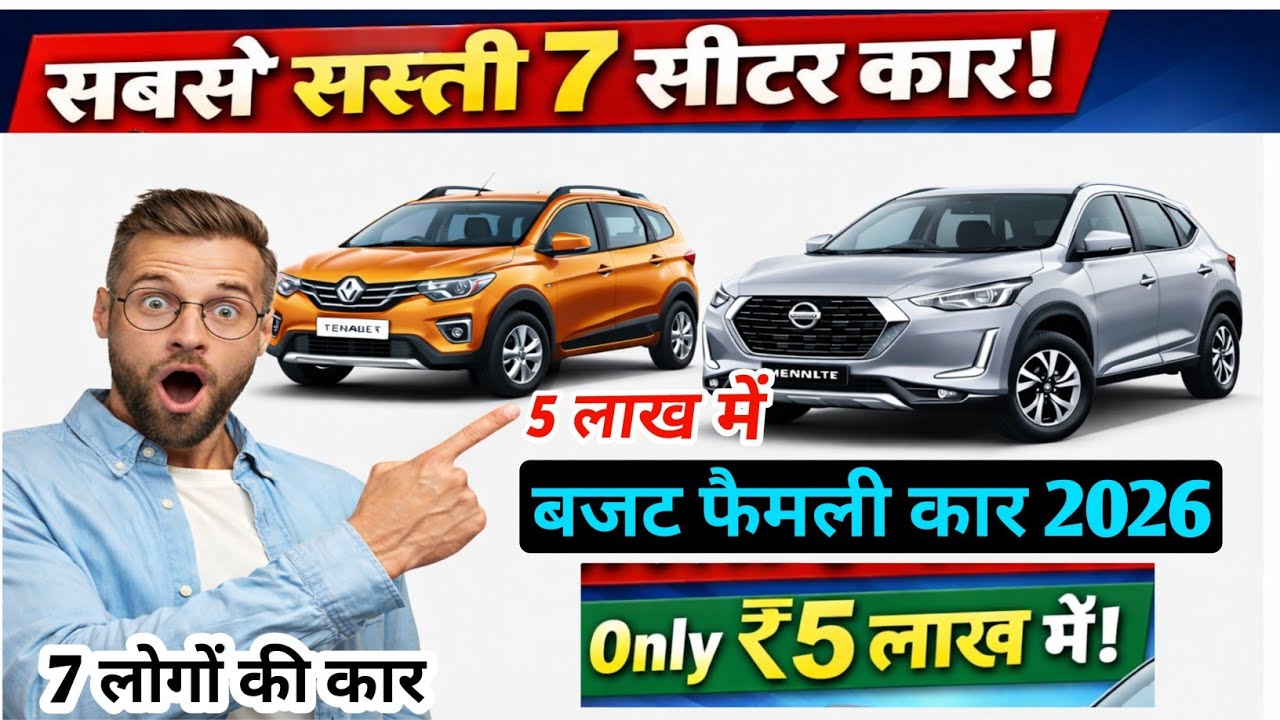 रु 5 लाख में सबसे सस्ती 7 सीटर कार 😲 | Renault Triber Nissan gravite | Budget Family Car 2026 |