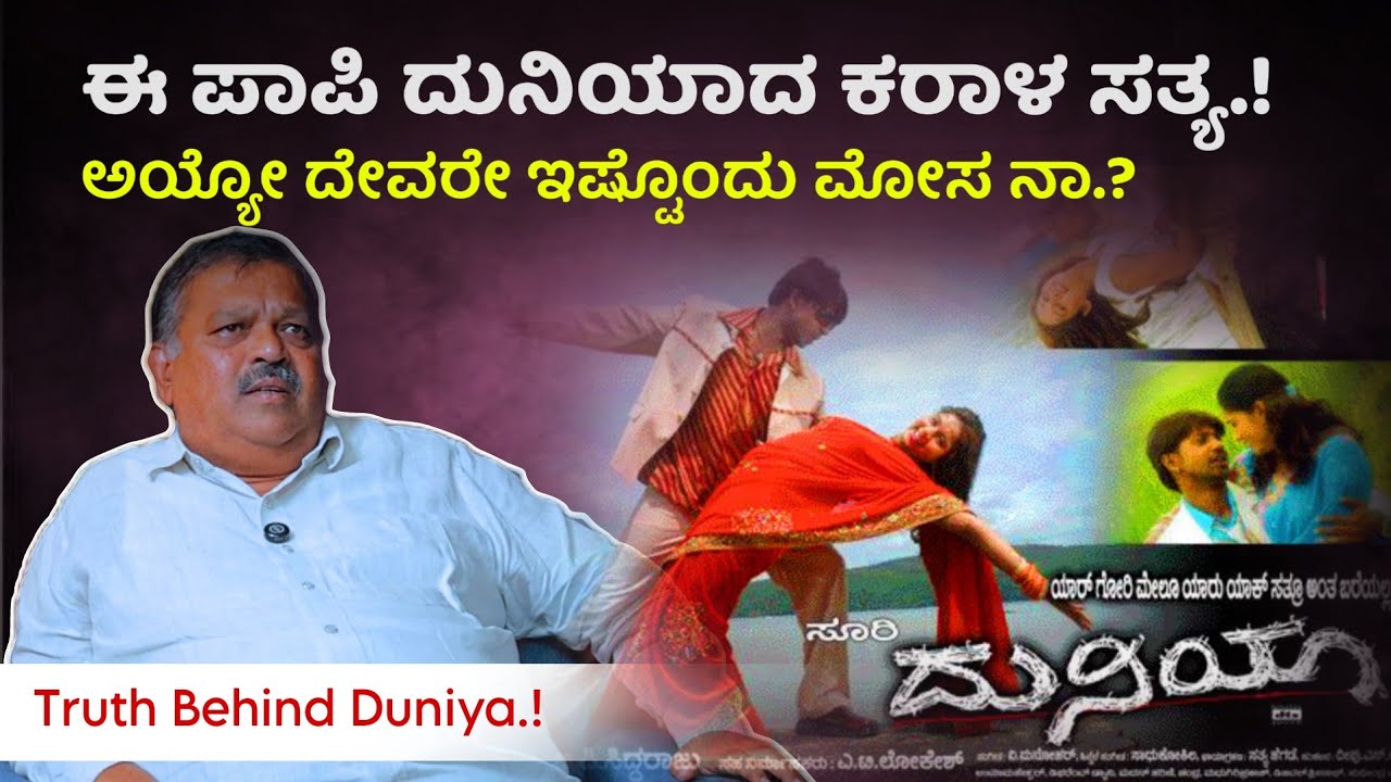 🚨😭 ದುನಿಯಾ ಸಿನಿಮಾದ ಕರಾಳ ಸತ್ಯ.! ಅಯ್ಯೋ ದೇವರೇ ಇಷ್ಟೊಂದು ಮೋಸ ನಾ.!? | L T Lokesh | Beyond Limits
