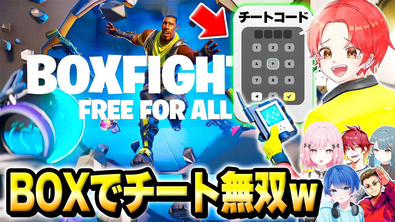 フォトナ実況者たちとの”ボックスファイト”でオートエイムとかの『チートコード』を使ってフルボッコにして結果…ｗｗｗ【フォートナイト】