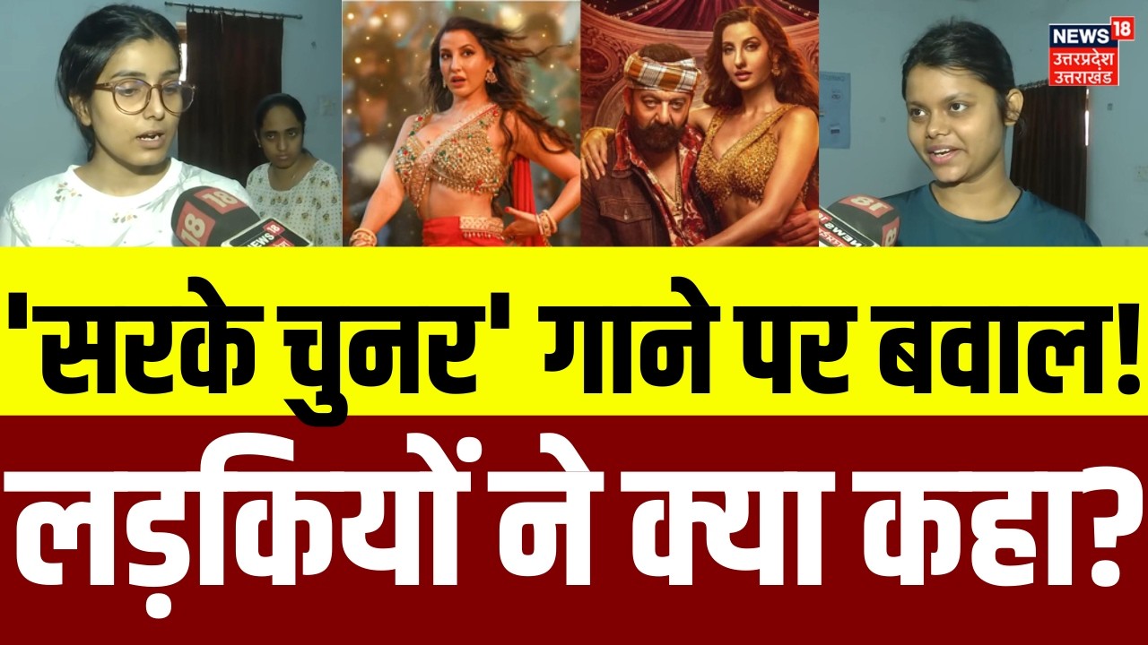 Sarke Chunar Song Controversy: संजय दत्त-नोरा के अश्लील गाने पर बवाल, क्या है लड़कियों की राय? | N18V