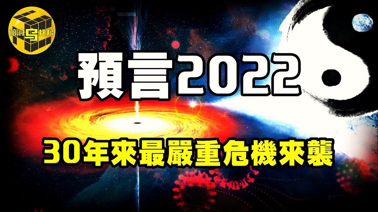 傳奇投資大神的驚人預言：2022年，疫情過後，巨大危機將席卷全球！多位預言家警示，2022年不容忽視！值年卦「水火既濟卦」暗藏玄機 [腦洞烏托邦 | 小烏 | Xiaowu]