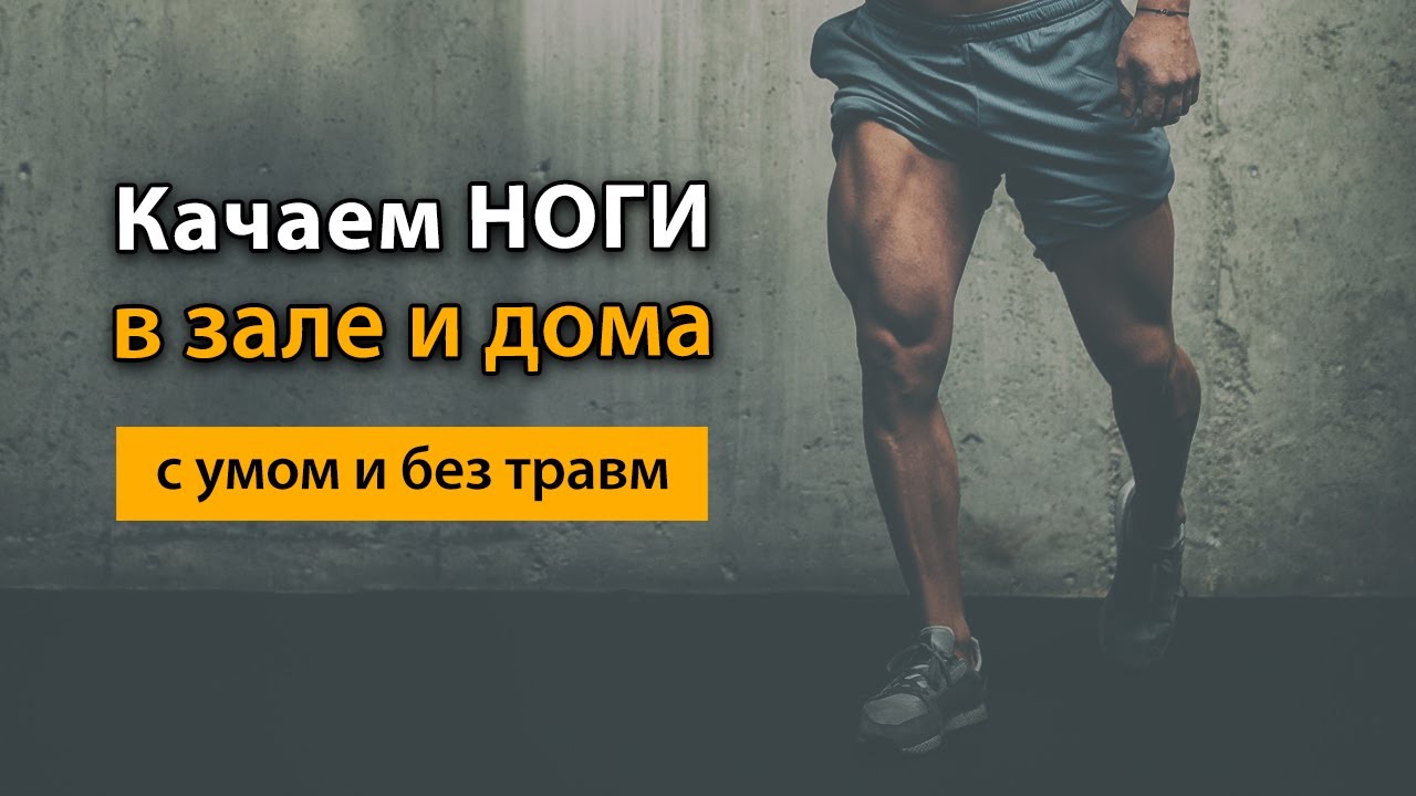 Как правильно качать ноги в зале и дома чтобы не было травм
