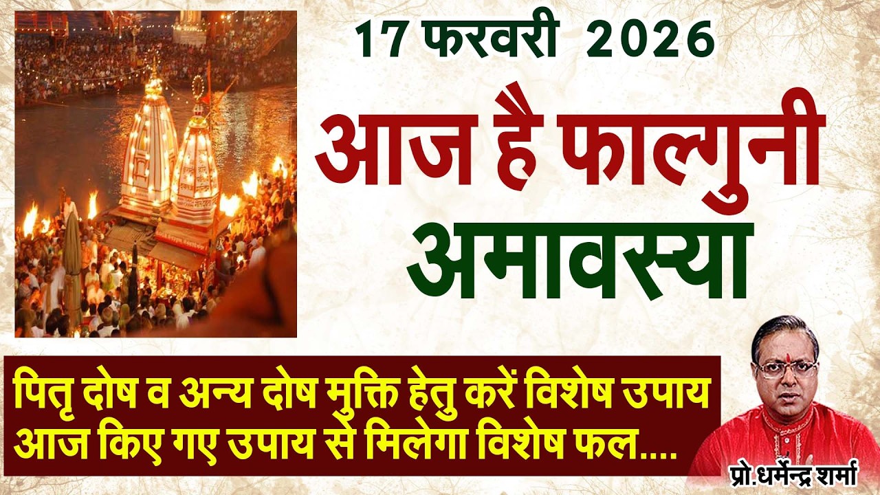 17 फरवरीआज ह फाल्गुनी अमावस्या#prodharmendra sharma