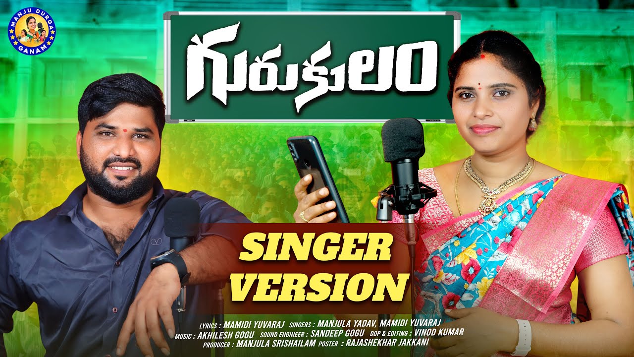GURUKULAM || SINGER VERSION FULL SONG || NEW EDUCATION FOLK SONG || #MANJULAYADAV || MAMIDI YUVARAJ
