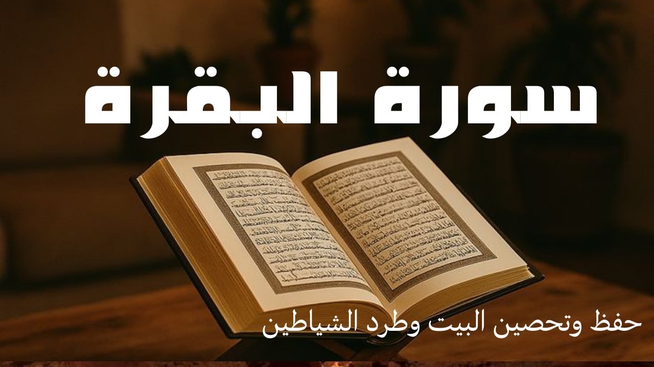 سورة البقرة | شفاء وراحة القلب | Al-Baqarah | علاء عقل