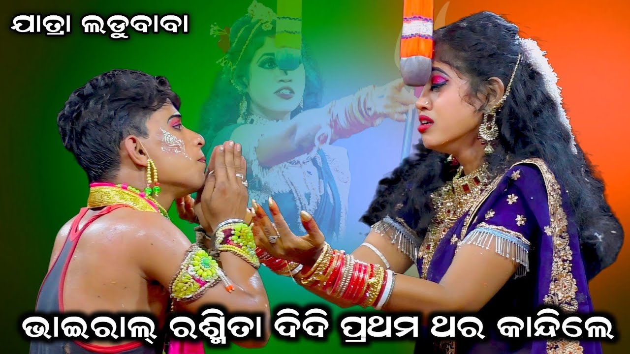 ଓଡ଼ିଶାରେ ଚହଳ କଲେ ରଶ୍ମିତା ଦିଦି//Ram hanu judha//Saranakul Ramanatak//Nayagarh