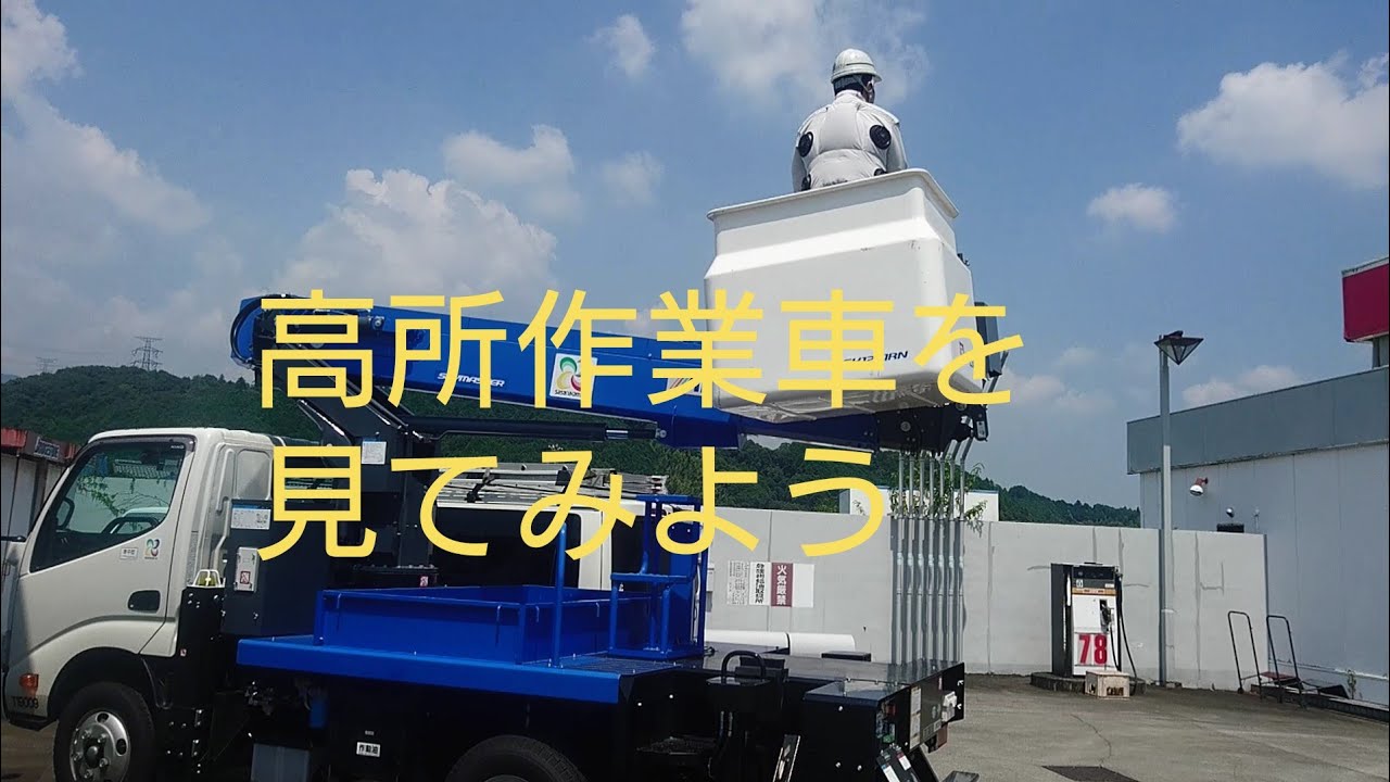高所作業車の色々を見ていきます 人が乗る所のスイッチレバーなど