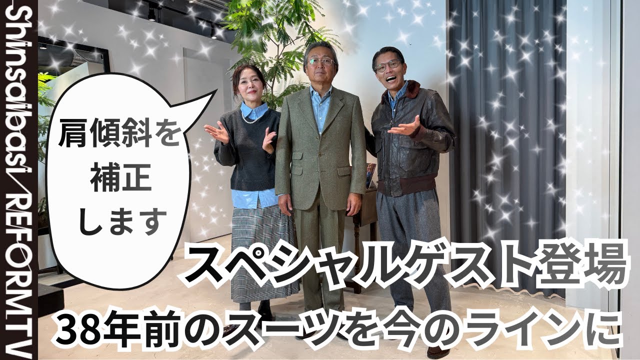 38年前のスーツを今のラインに、肩傾斜補正[洋服のお直し心斎橋リフォーム]