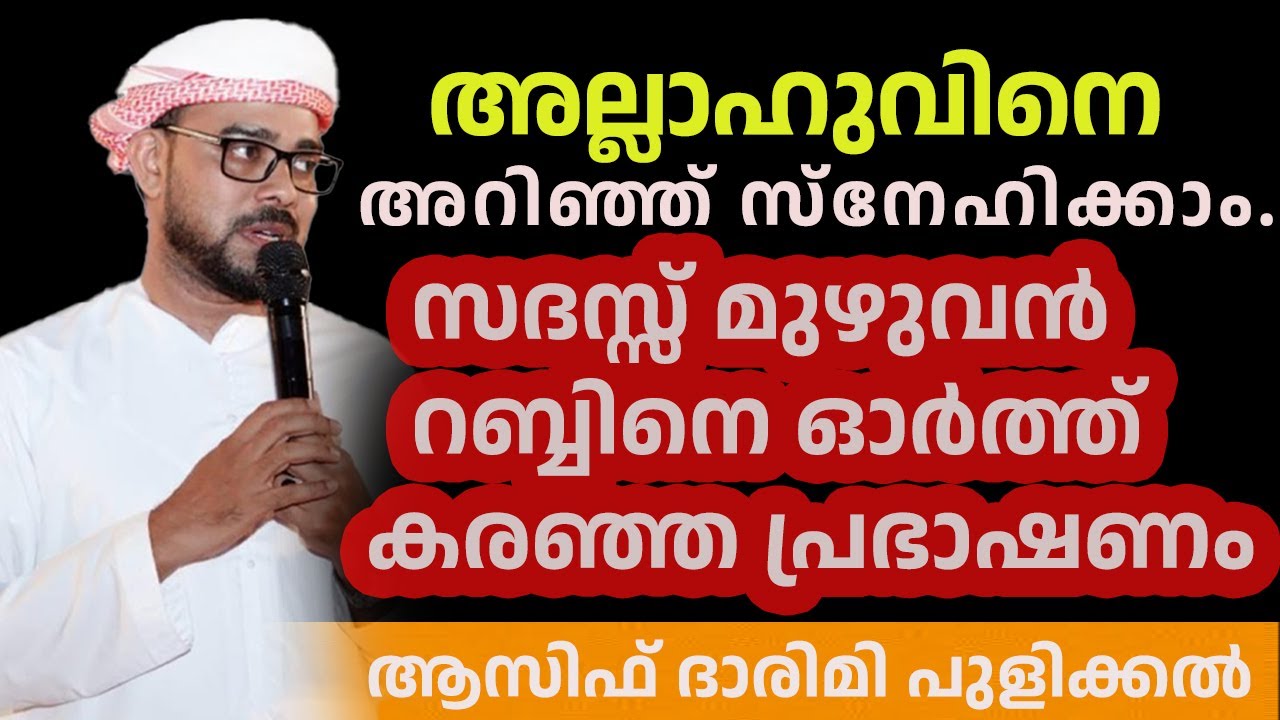 അല്ലാഹുവിനെ അറിഞ്ഞ് സ്നേഹിക്കാം സദസ്സ് മുഴുവൻ റബ്ബിനെ ഓർത്ത് കരഞ്ഞ പ്രഭാഷണം ആസിഫ് ദാരിമി പുളിക്കൽ