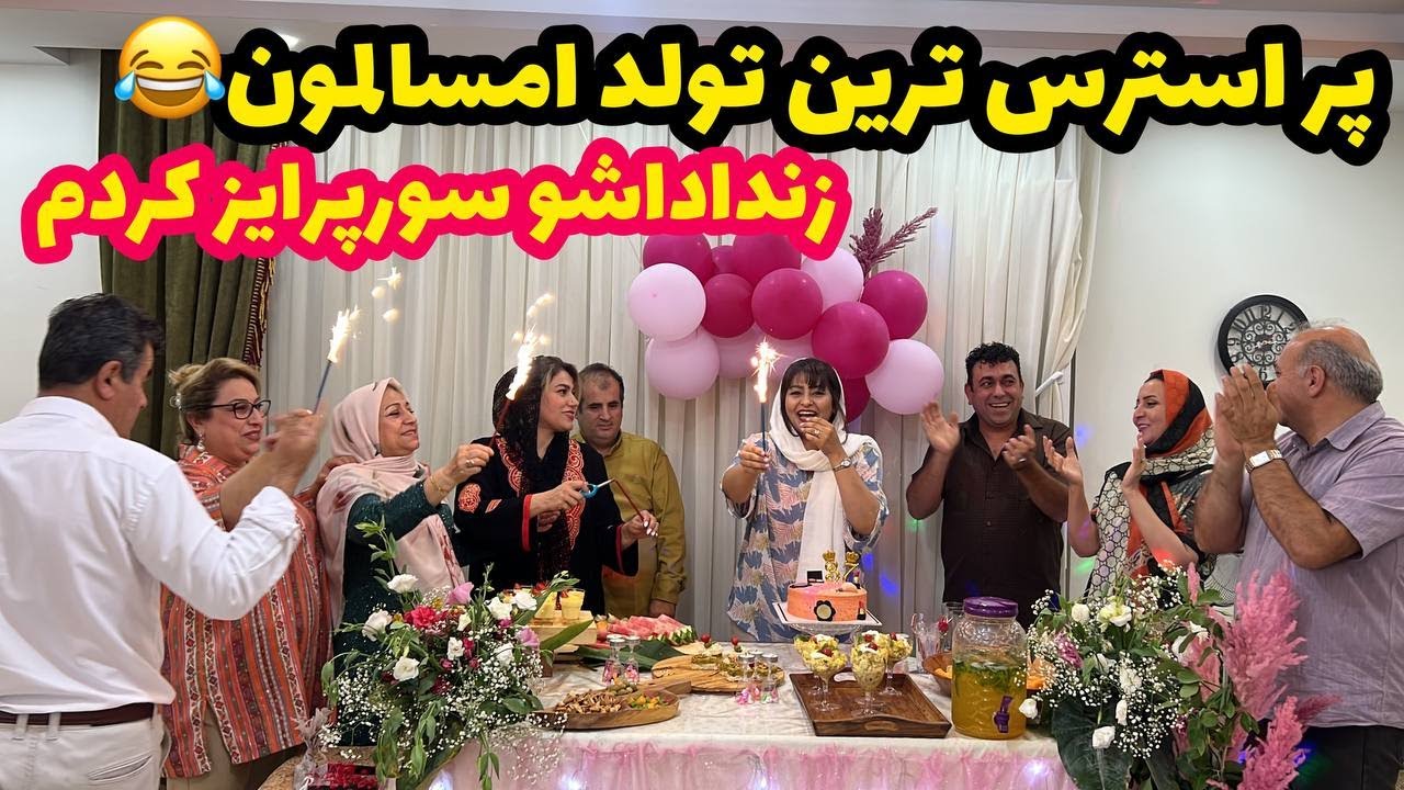 ولاگ تولد هانی جون به همراه کلی اتفاقات باحال و تدارکات غذا های خوشمزه