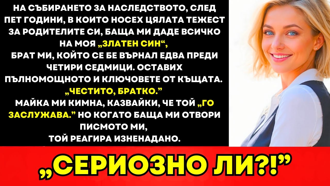 На Срещата За Наследството След Пет Години Баща Даде Всичко На Брата Ми А Аз Оставих Ключовете
