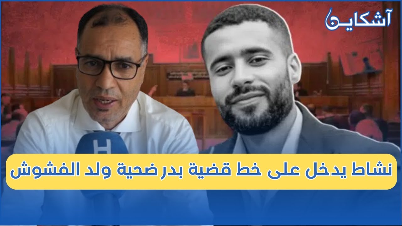 بعد النطق بالحكم بالإعـ ـ ـدام...المحامي نشاط يدخل على خط قضية بدر ضحية ولد الفشوش