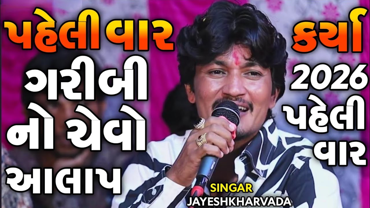 Jayeshkharvada Meldima Alap 2026 | પહેલી વાર ગરીબી નો ચેવો આલાપ કર્યા | New Alap 2026 | Regdi 2026