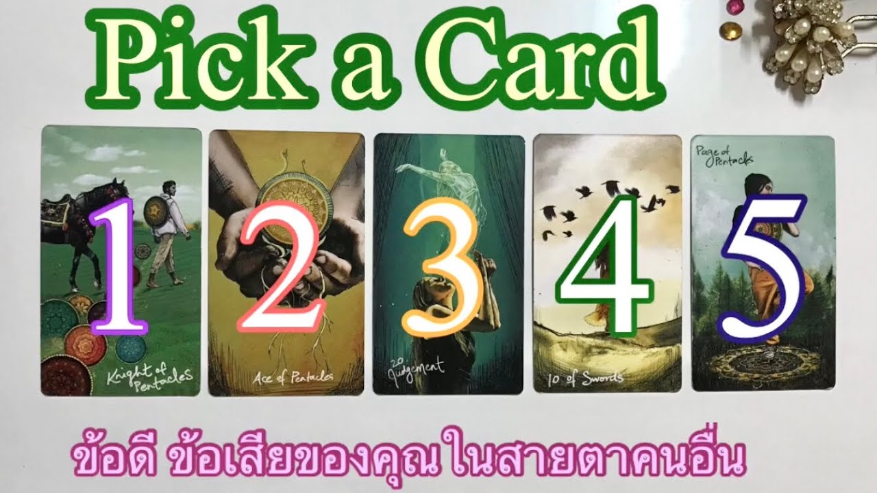 Pick a card ข้อดี ข้อเสียของคุณในสายตาคนอื่น (ละเอียด)