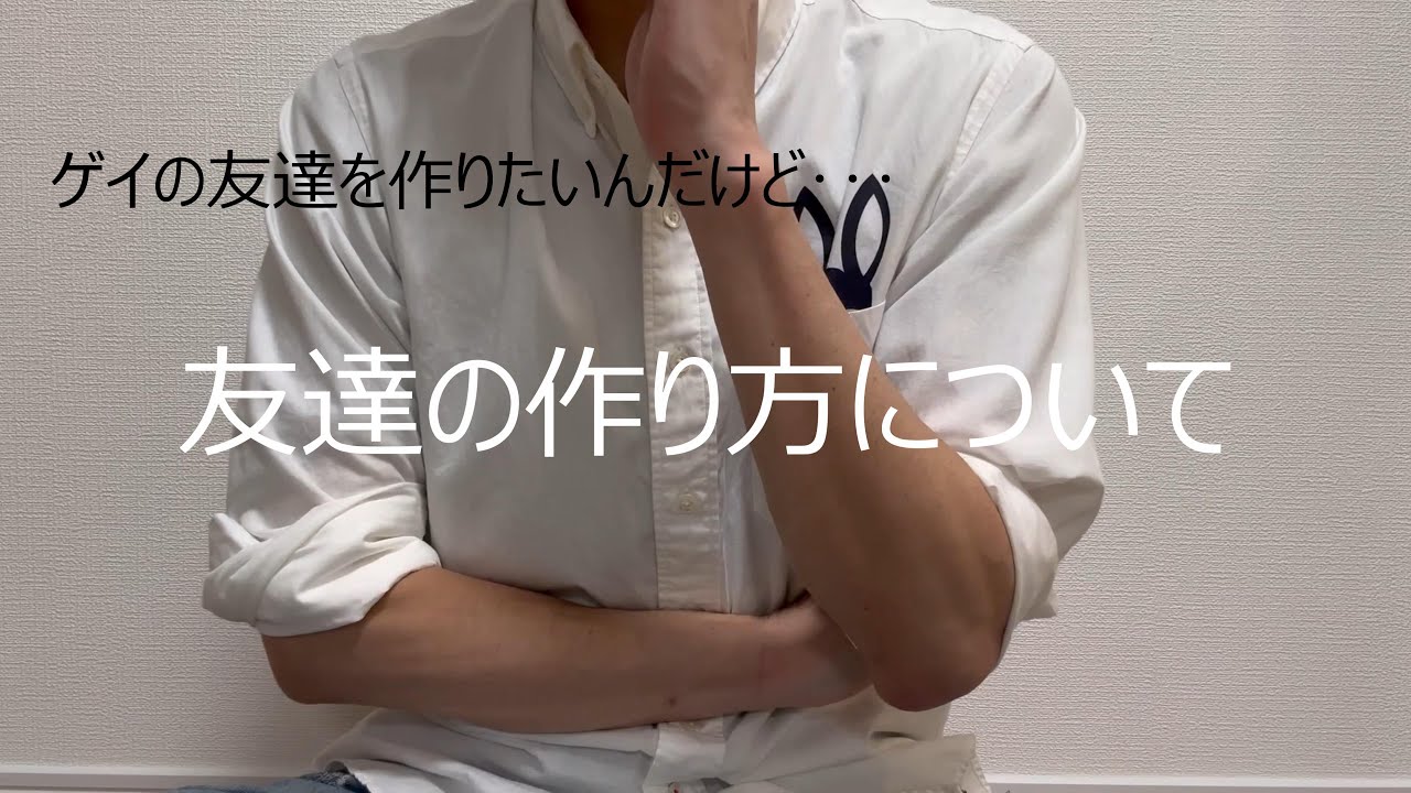 【ゲイ】友達の作り方を教えてください！