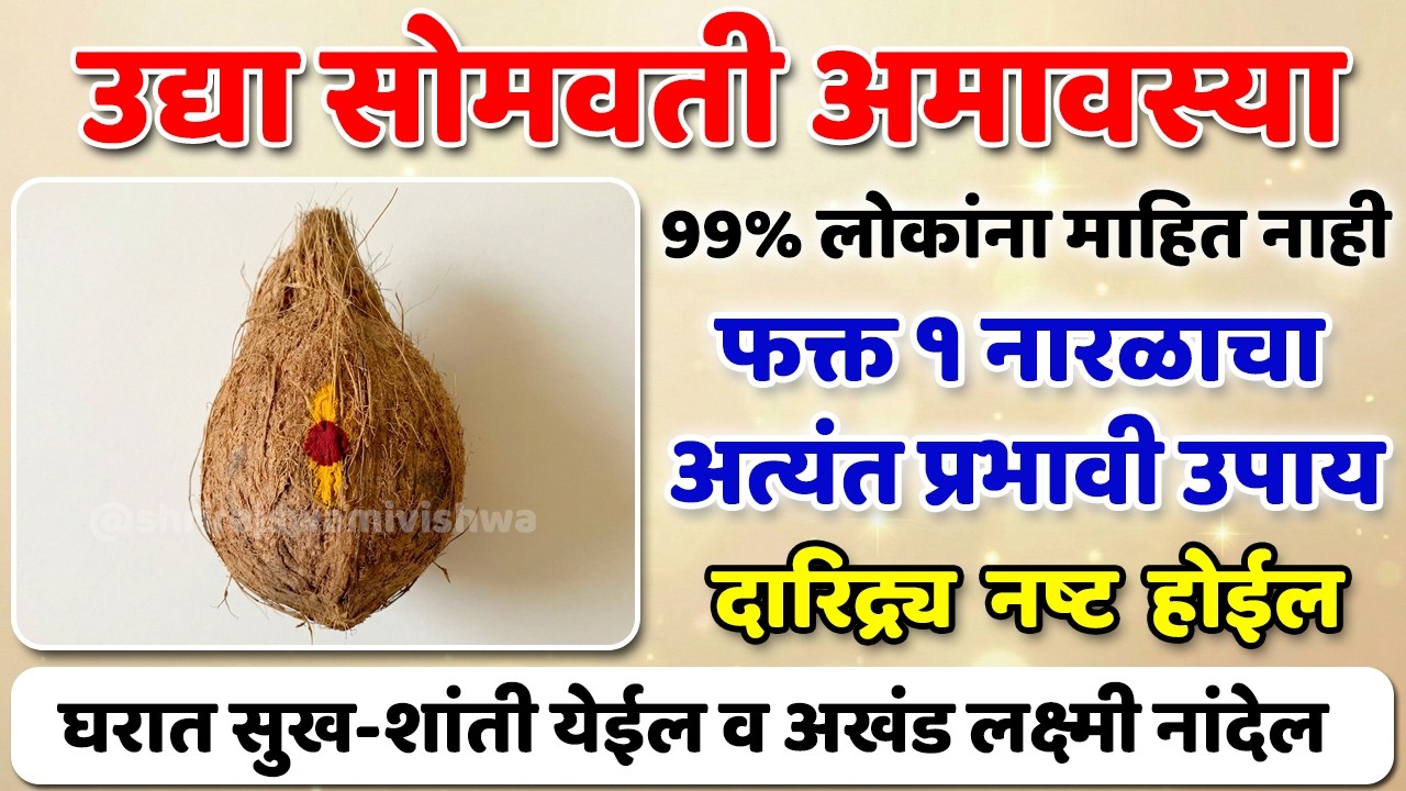 उद्या सोमवती अमावस्या | नारळाचा सोपा आणि प्रभावी उपाय | भरभराट होईल