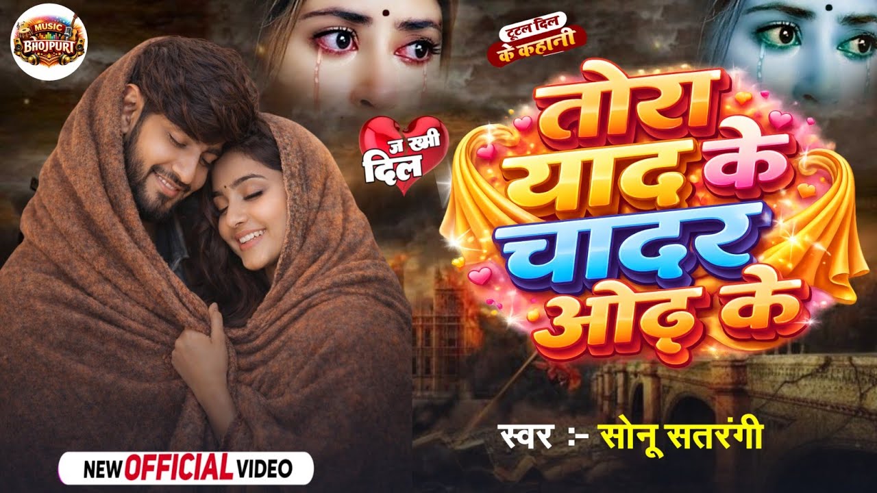 Teri Yaadon Ki Chadar Odhe Official Video Dil Ne Tera Naam Liya ! Sonu Satrangi #bewafa #sad #chadar