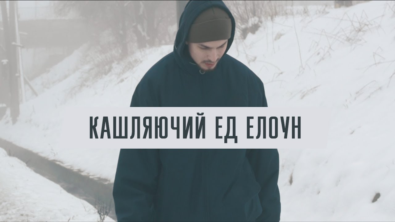 кашляючий ед - елоун (