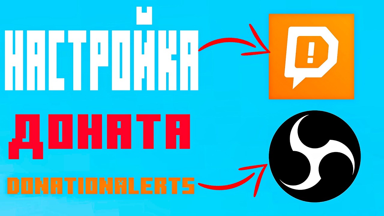КАК НАСТРОИТЬ ДОНАТЫ В ОБС