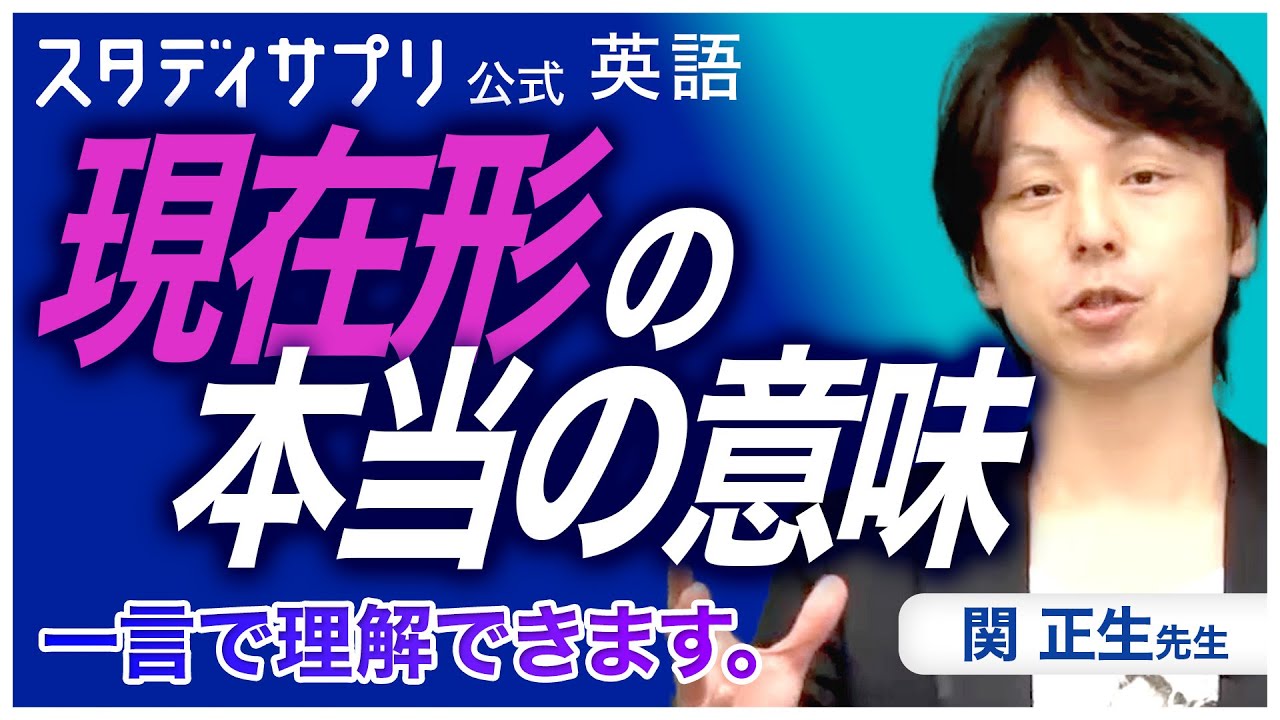 現在形の本当の意味  - 関先生のスタンダードレベル英語 