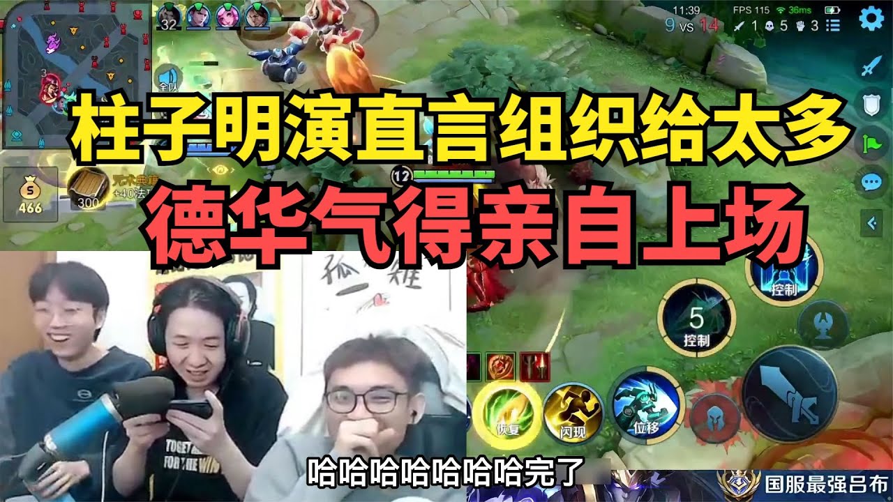 柱子明演直言组织给得太多，德华气到亲自上场