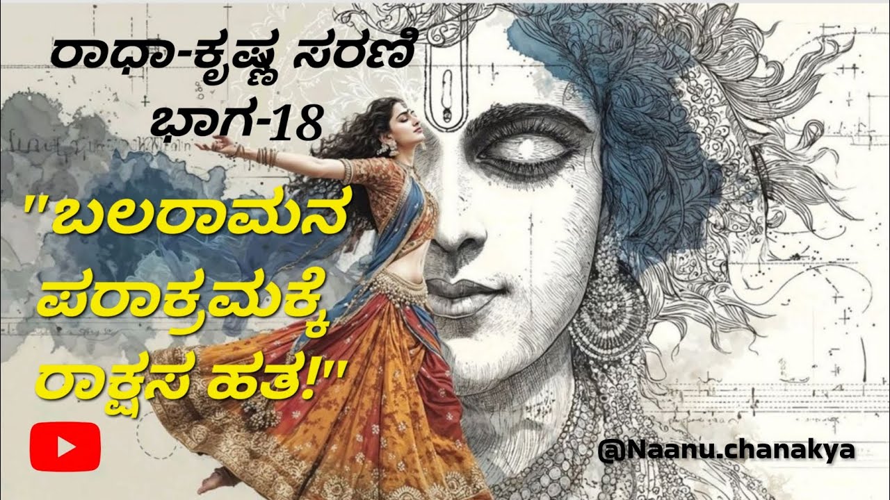 ರಾಧಾ-ಕೃಷ್ಣ ಸರಣಿ ಭಾಗ-18: ಕತ್ತೆ ರೂಪದಲ್ಲಿ ಬಂದ ಧೇನುಕಾಸುರ! ತಾಳೆವನದಲ್ಲಿ ಬಲರಾಮನ ಅಬ್ಬರ! @Naanuchanakya 