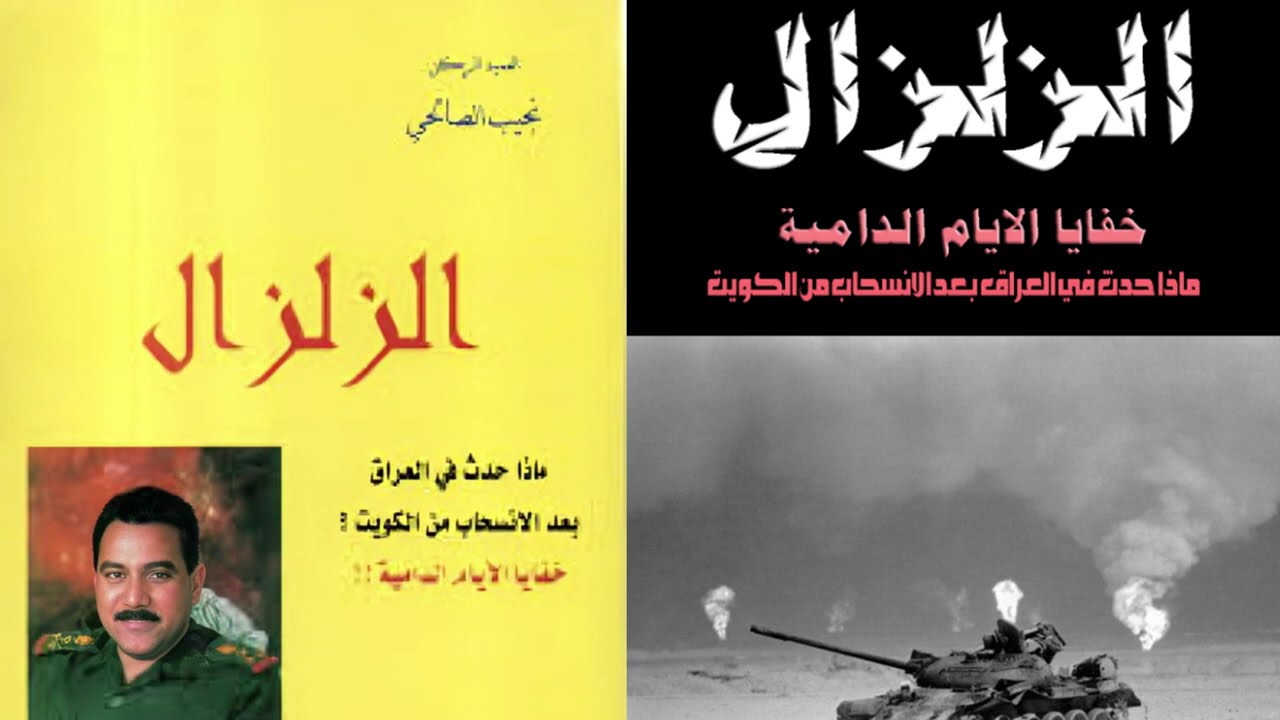 العميد الركن نجيب الصالحي آمر اللواء 16 وجدت افرادا يحرقون السيارات في الكويت فنصحوني بعدم التدخل !!