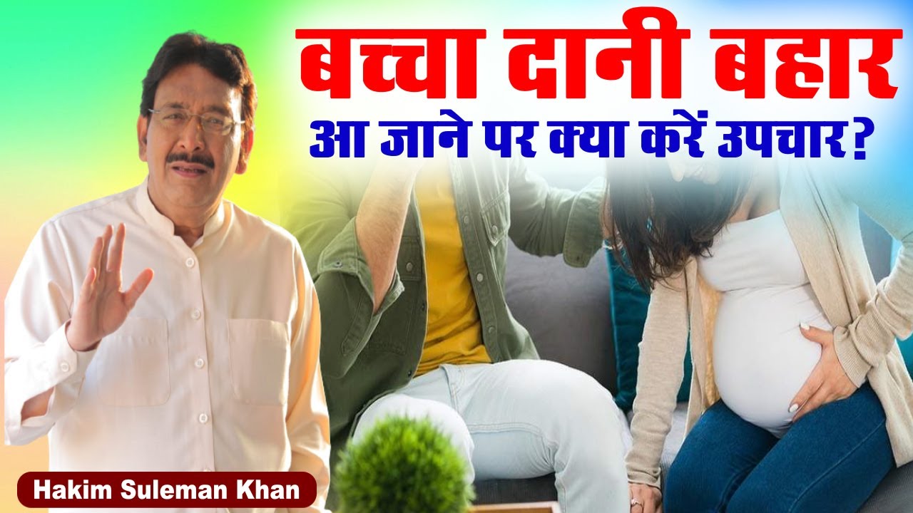 बच्चा दानी बहार आ जाने पर क्या करें उपचार? Hakim Suleman Khan | Ishwar TV