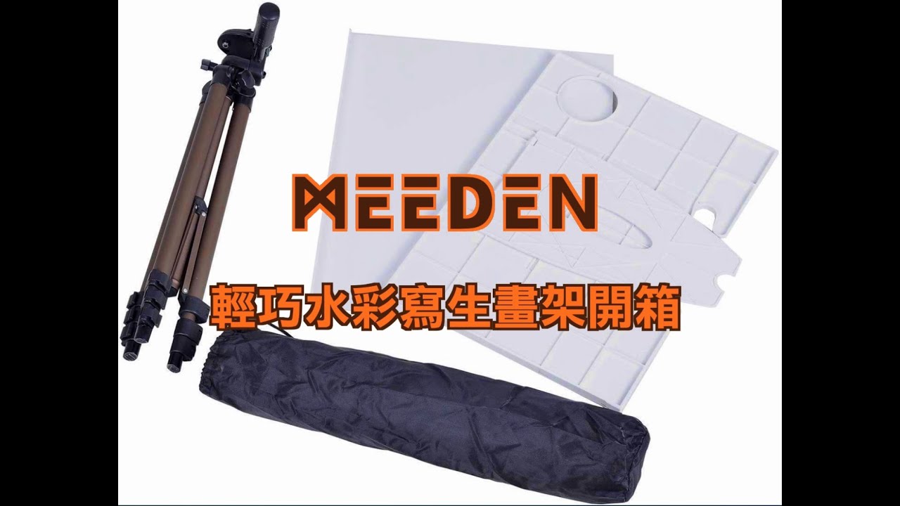 MEENDEN 輕便水彩寫生畫架開箱