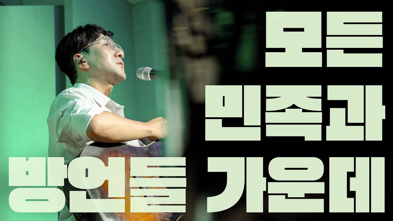 모든 민족과 방언들 가운데 Hallelujah to the Lamb║Porters Worship #예수전도단 #포터스워십
