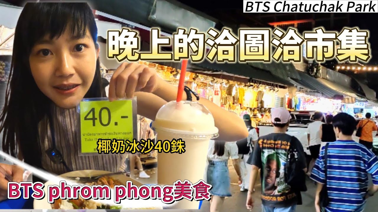 【曼谷Vlog】泰國洽圖洽市集 現況｜近BTS泰式料理店 價格合理｜泰國主婦購物日常｜chatuchak |百麥 泰生活