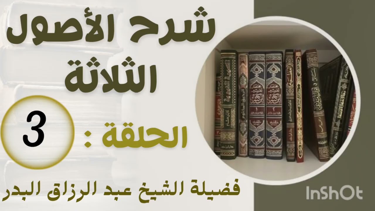 شرح الأصول الثلاثة الشيخ عبد الرزاق البدر الحلقة 3