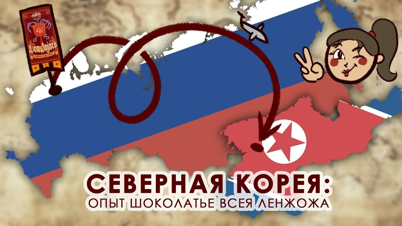 Жож-Трэвел: путешествие в Северную Корею