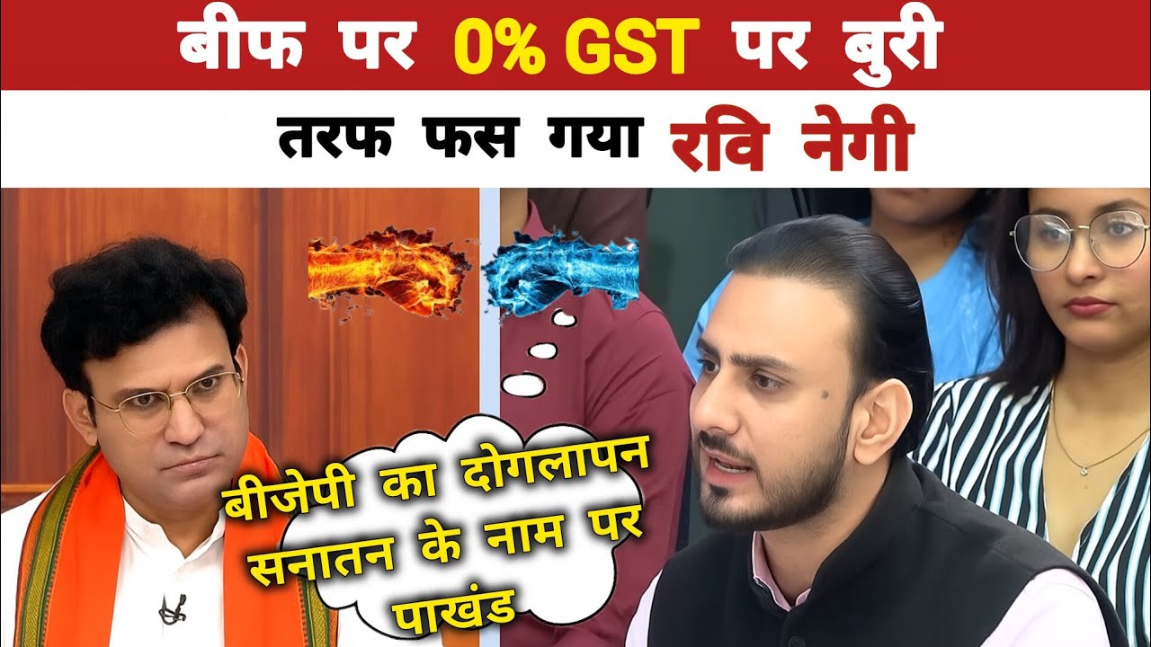Ravi Negi : बीफ पर 0% GST पर बुरी तरह फस गया रवि नेगी