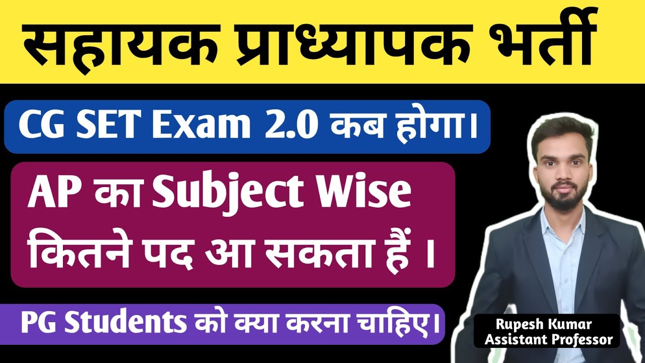 CG Assistant Professor Vacancy I CG SET Exam 2.0 कब होगा I AP में Subject Wise कितने पद आ सकता हैं I