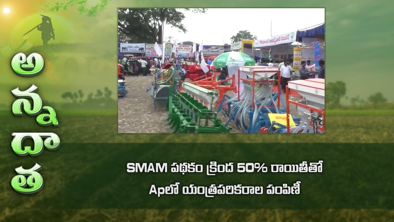 Subsidies to implements under SMAM scheme in APSMAM | ETV