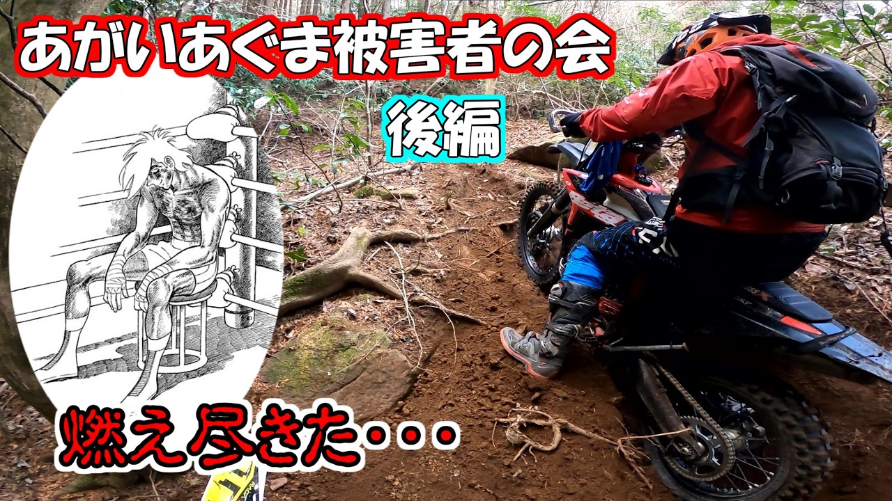 あがいあぐま被害者の会②加波山