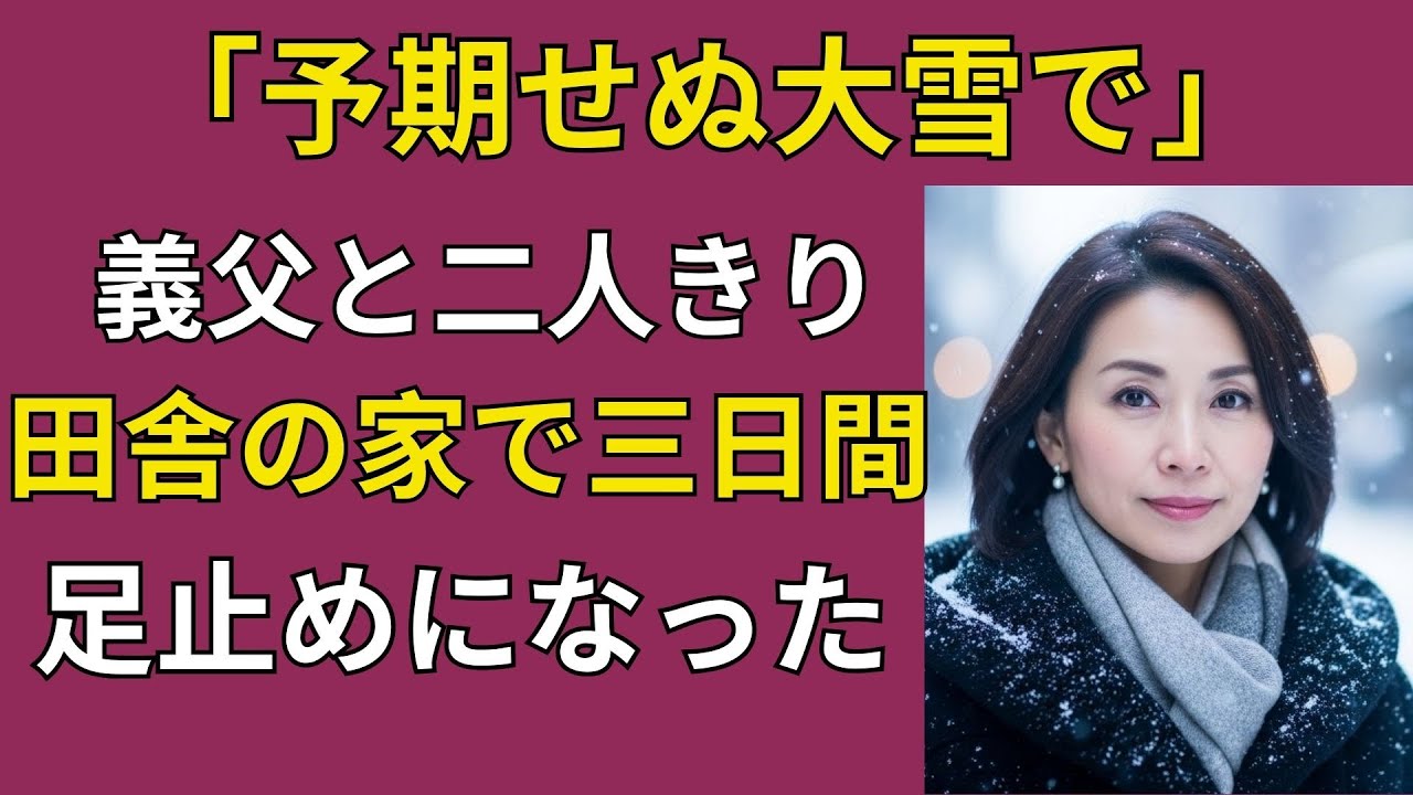 【シニア恋愛】田舎の義父の家で、3日間も閉じ込められました｜黄昏恋愛｜告白｜実話｜オーディオブック | シニア恋の夜