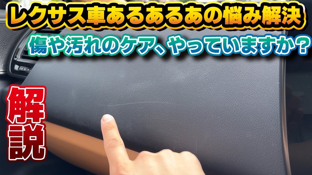 【新車状態を維持】納車後に準備しておくべき内装ケア！テカりだしたステアリングやシートの汚れを綺麗にするために。レクサス車の傷つきやすいダッシュボード周りの傷や汚れも、自分でキレイに！AUTOGLYM