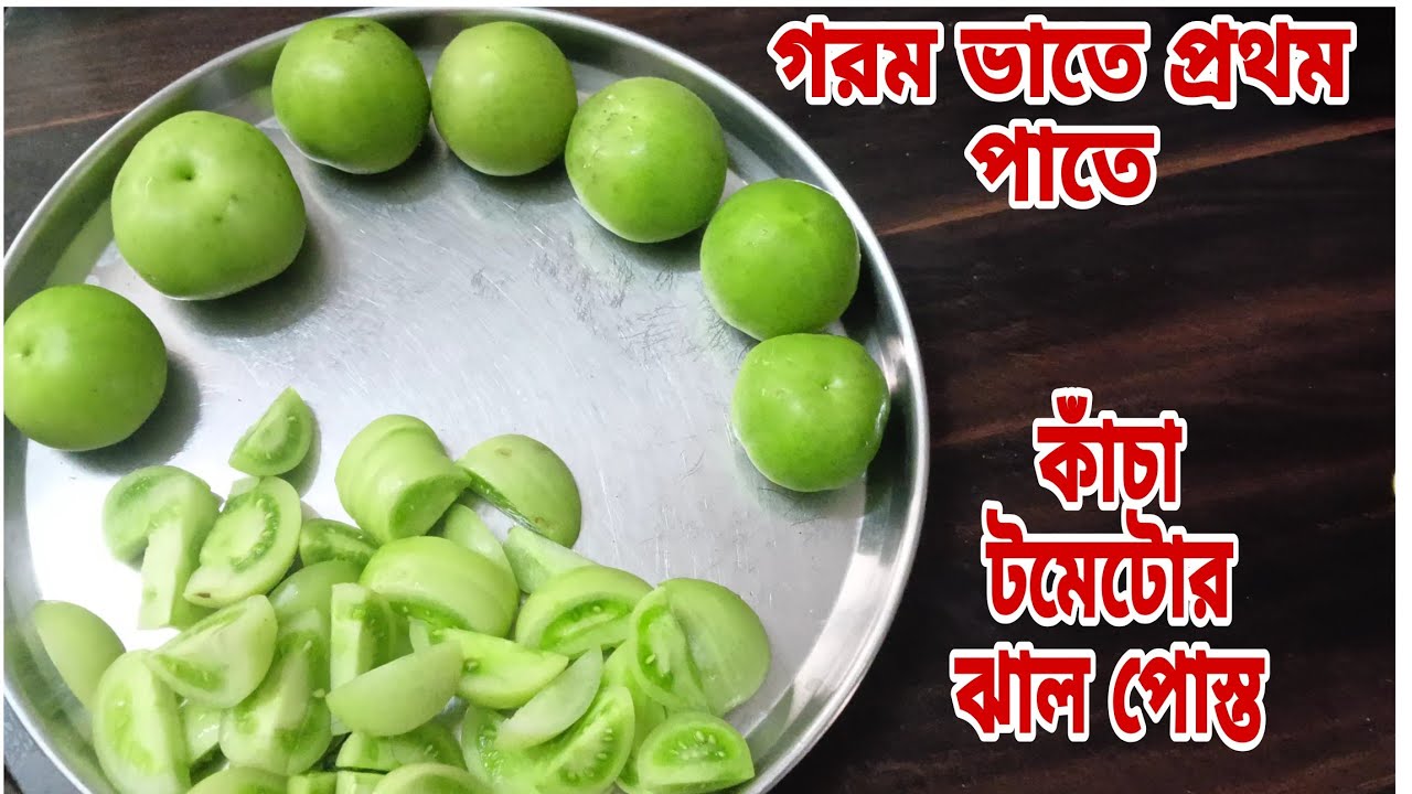 গরম ভাতে প্রথম পাতে কাঁচা টমেটোর ঝাল পোস্ত//আর কিচ্ছু চাই না//