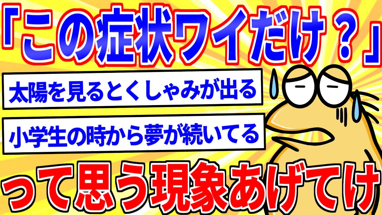 「この症状、自分だけだろ」って思う現象を挙げてけｗｗｗ【2ch面白いスレゆっくり解説】