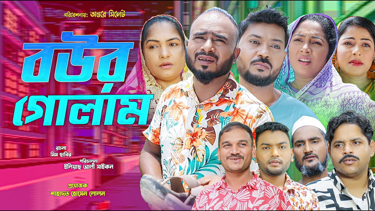 সিলেটি নাটক | বউর গোলাম | Sylheti Natok | Bour Golam | Z Islam | Bodor Munshi | Sylheti Natok 2025