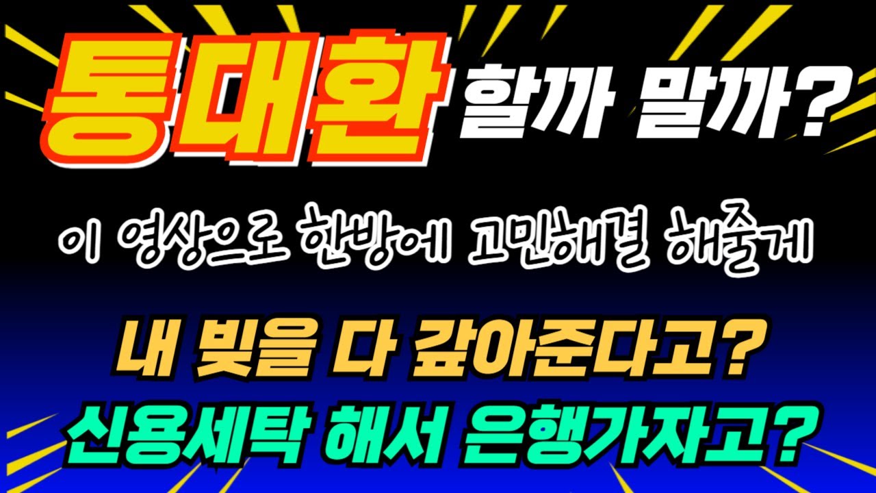 통대환대출 사기, 아직도 속습니까? 제발 이 영상 보세요