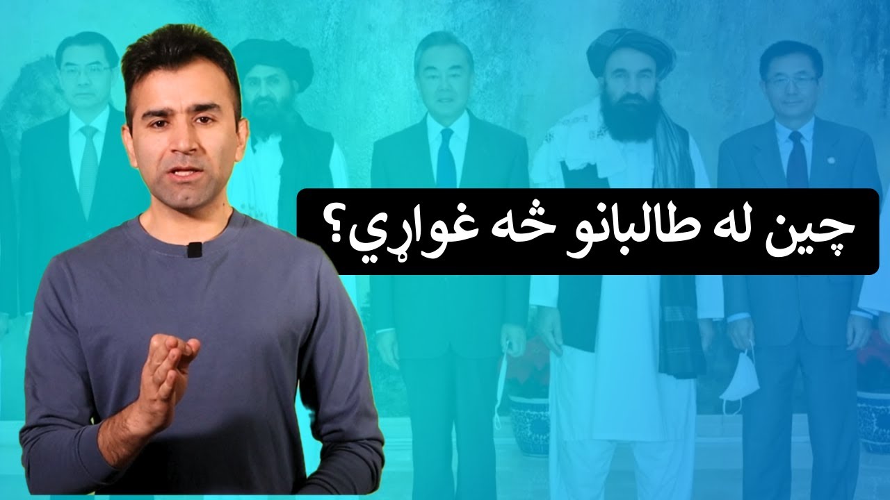 China - Taliban Ties Explained | Ishaq Sadat | د چين او طالبانو د ملګرتيا راز څه دی؟