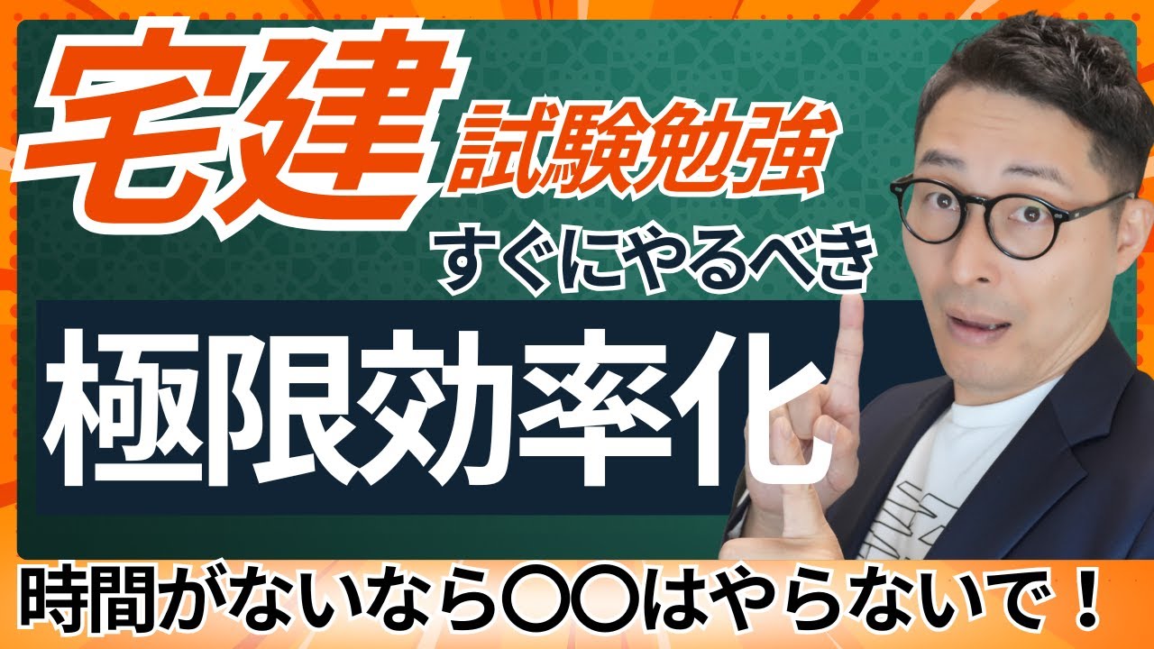 【時間がなくても宅建合格できます！】〇〇をやらないだけで学習効率が大幅アップ！今すぐできる勉強法を解説講義。