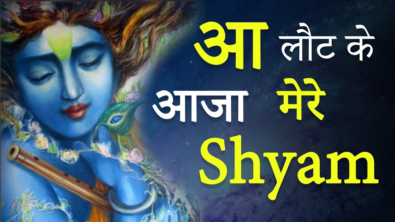 Aa Laut Ke Aaja Mere Shyam | Krishna Bhajan Ft. Kamlesh Drolia | Bhajan Radio