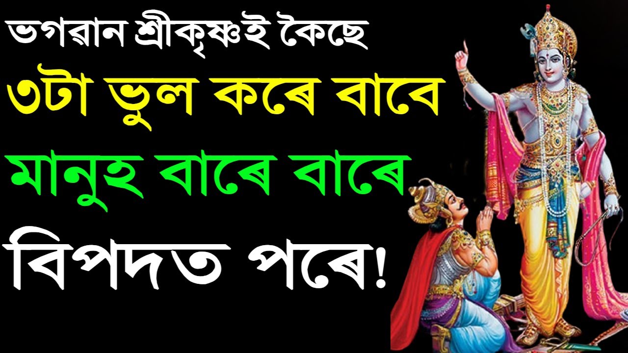 ভগৱান শ্ৰীকৃষ্ণই কৈছে- ৩টা ভুল কৰে বাবে মানুহ জীৱনত বাৰে বাৰে বিপদত পৰে! Krishna Motivation