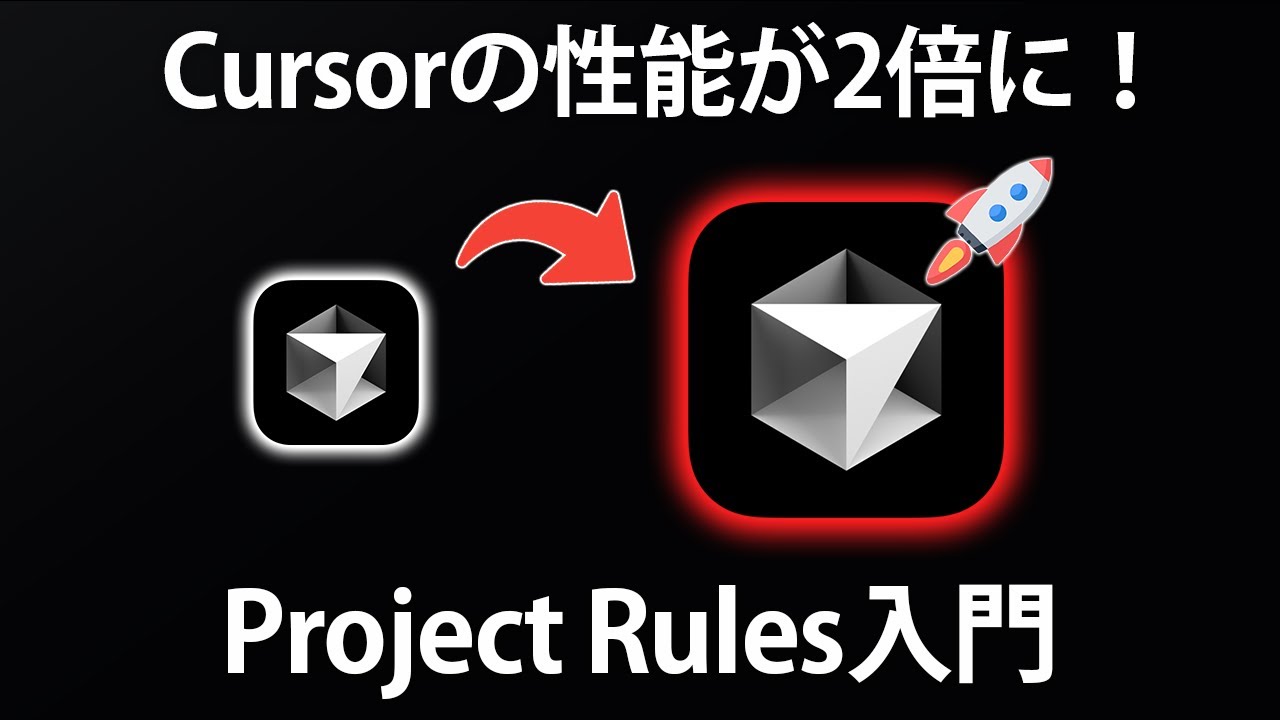 Cursorの潜在能力を2倍に引き出す方法【AI駆動開発 / Cursorの使い方】