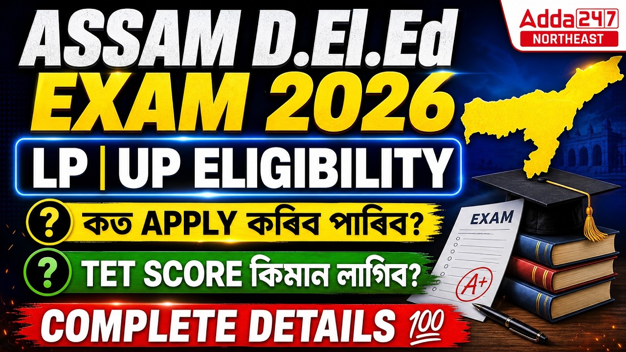 ASSAM D.El.Ed Exam 2026 | LP & UP Eligibility | কিমান Apply কৰিব পাৰিব? TET Score কিমান লাগিব?